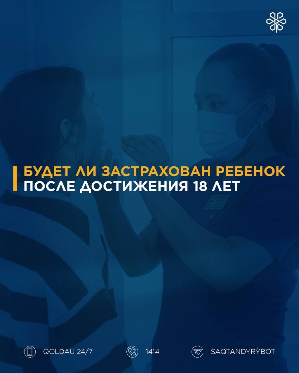 Будет ли застрахован ребенок после достижения 18 лет?