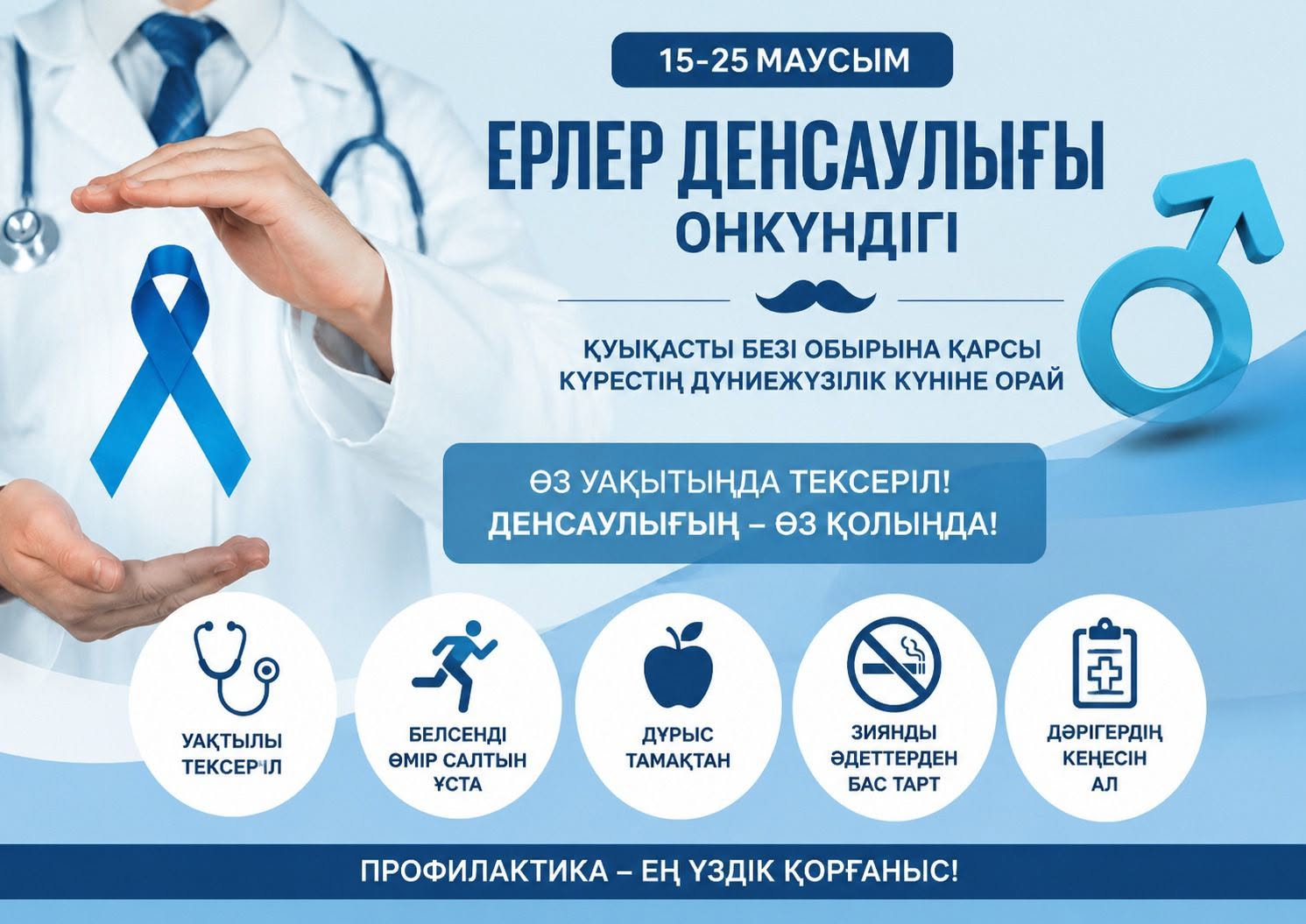 ҚУЫҚАСТЫ БЕЗІ ОБЫРЫНЫҢ АЛДЫН АЛУ – ӘРБІР ЕР АЗАМАТ ҮШІН МАҢЫЗДЫ