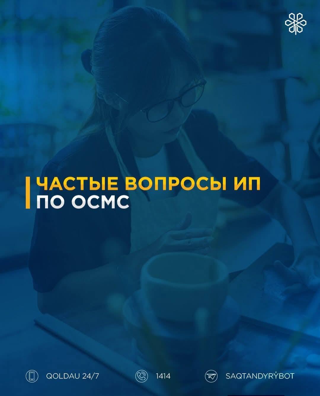 Частые вопросы ИП по ОСМС