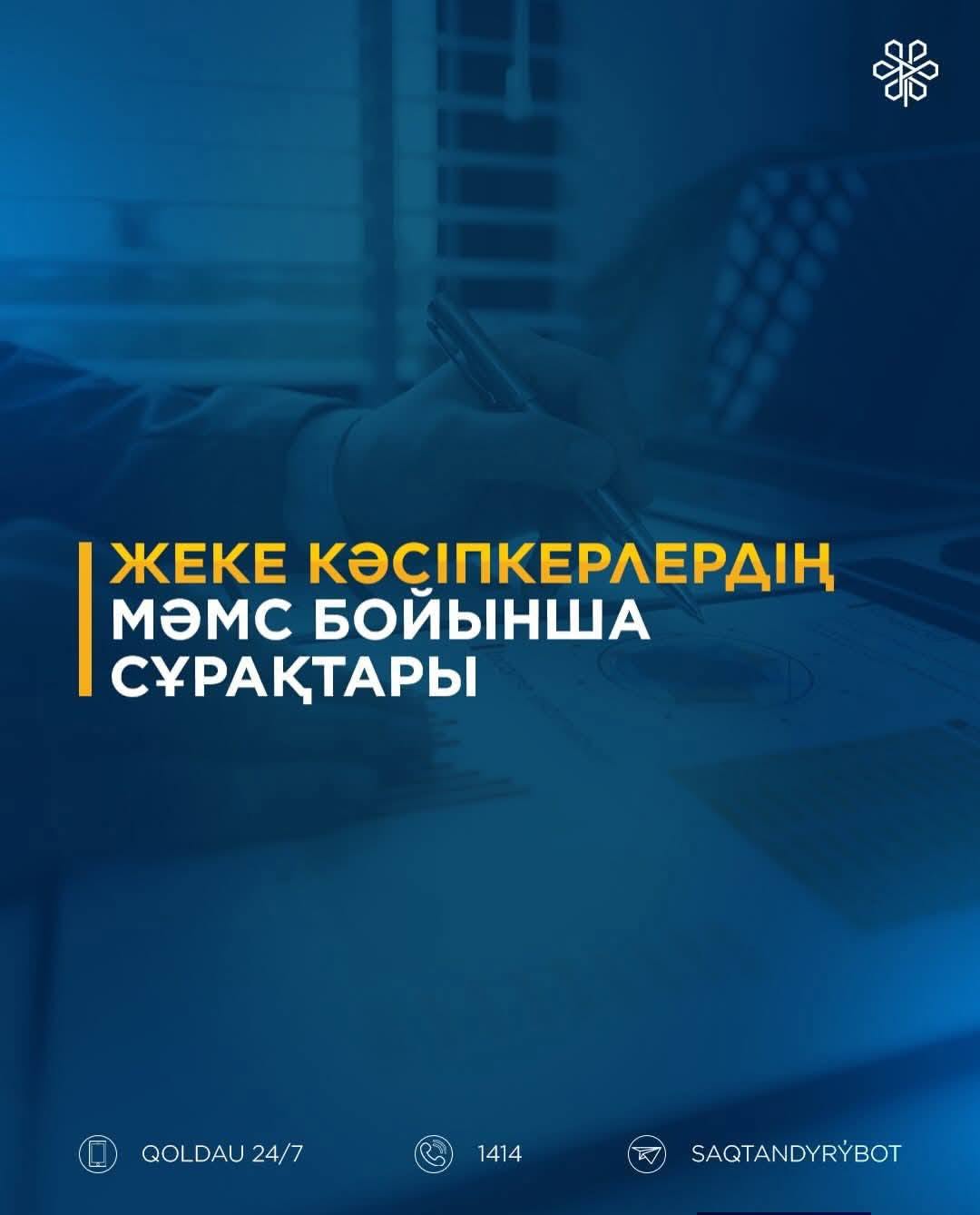 Жеке кәсіпкердің МӘМС бойынша сұрақтары