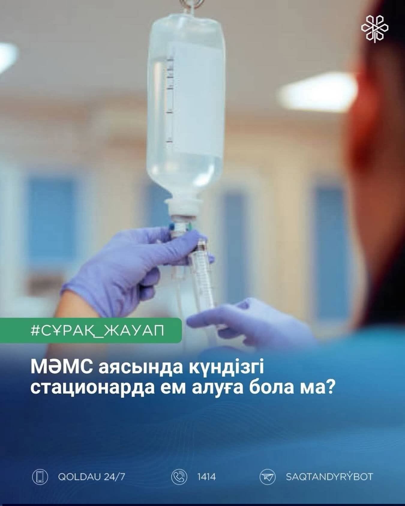 МӘМС аясында күндізгі стационарда ем алуға бола ма?