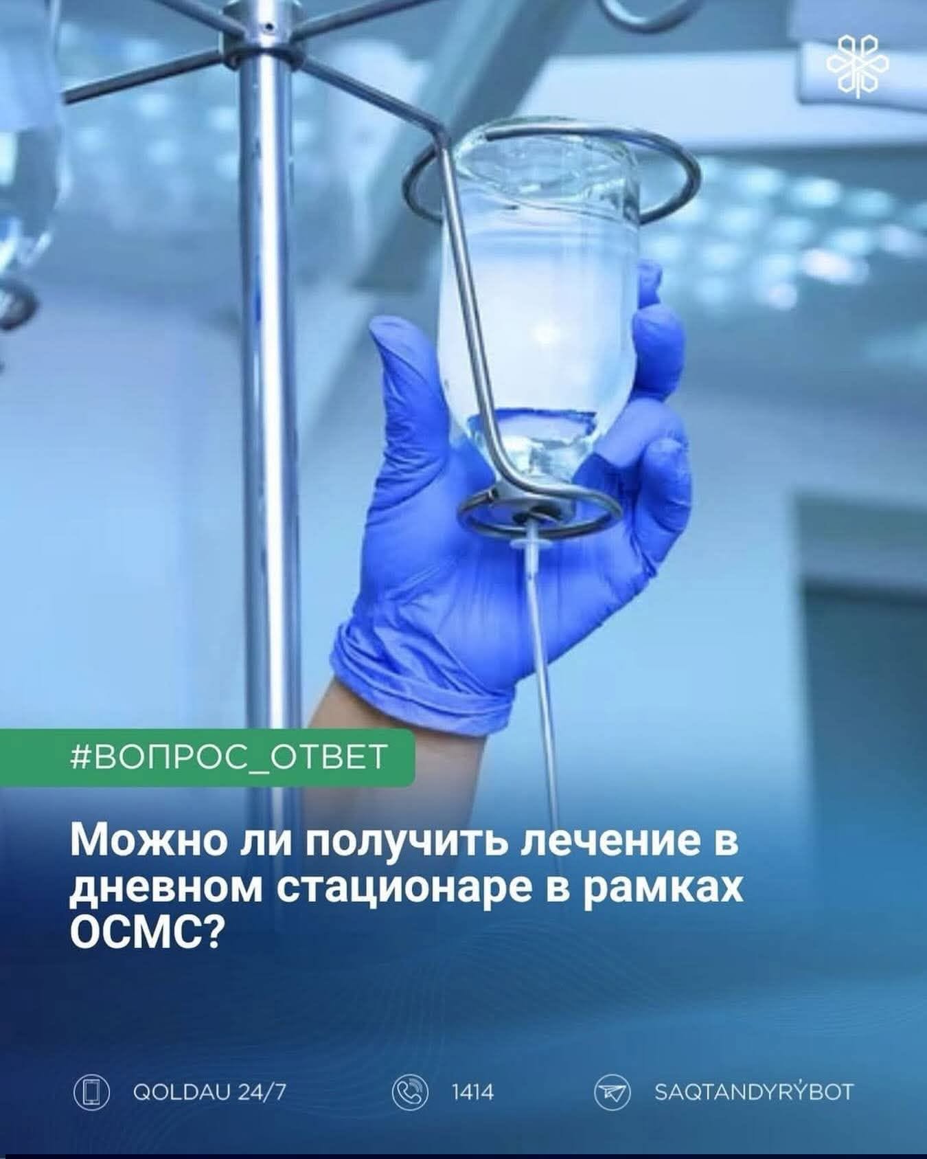 Можно ли получить лечение в дневном стационаре в рамках ОСМС?