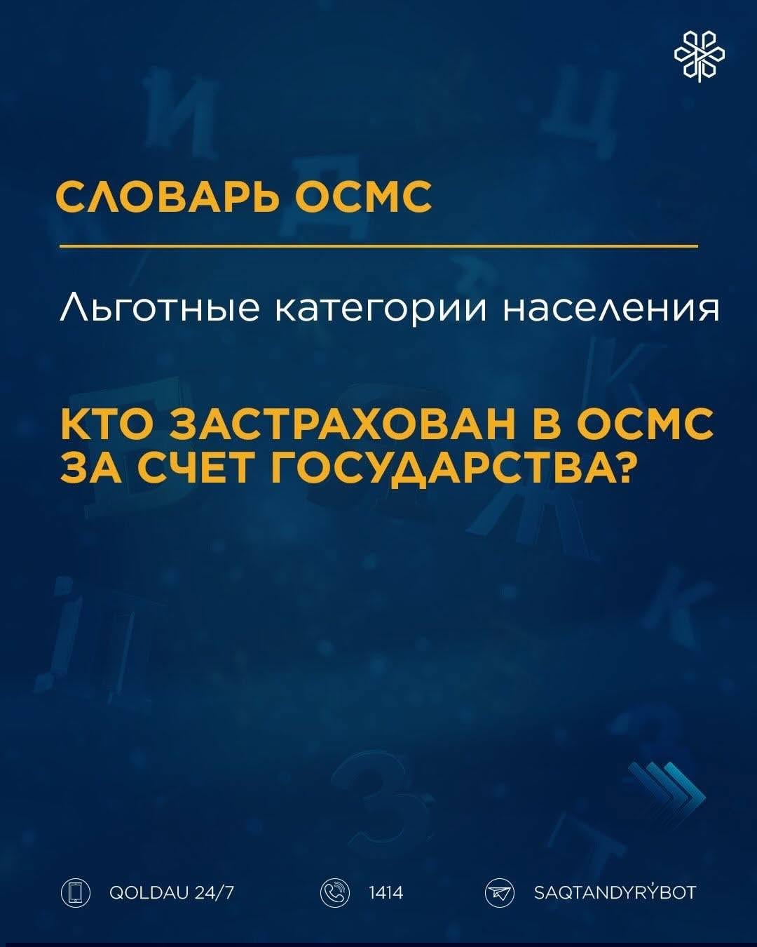Словарь ОСМС: льготные категории населения