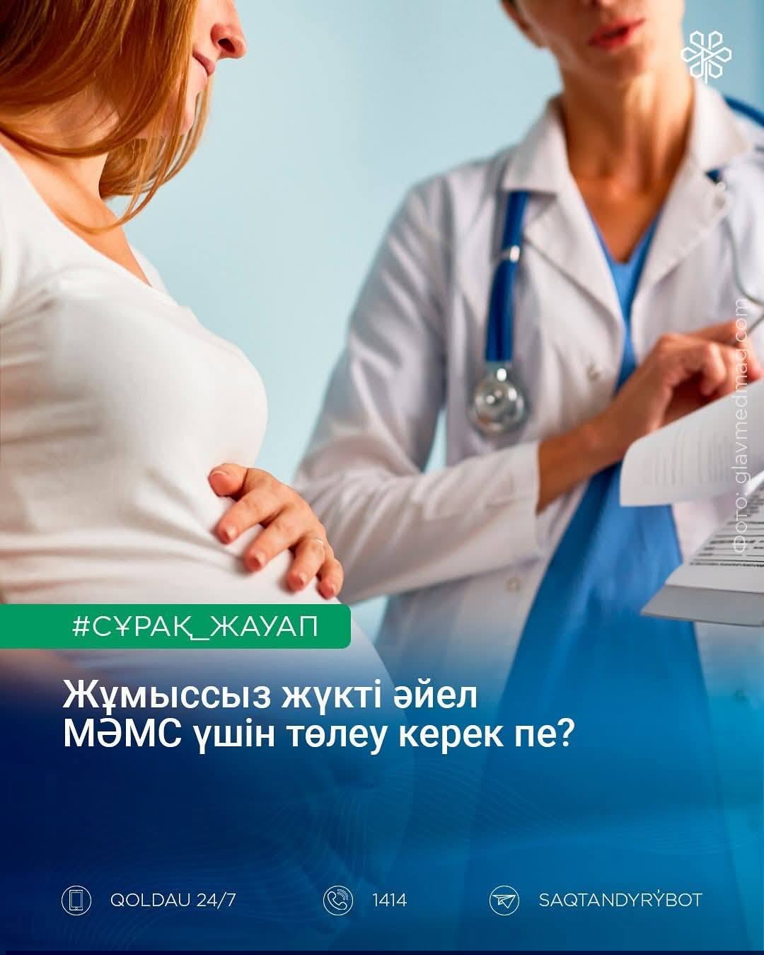 Жұмыссыз жүкті әйел МӘМС үшін төлеу керек пе?