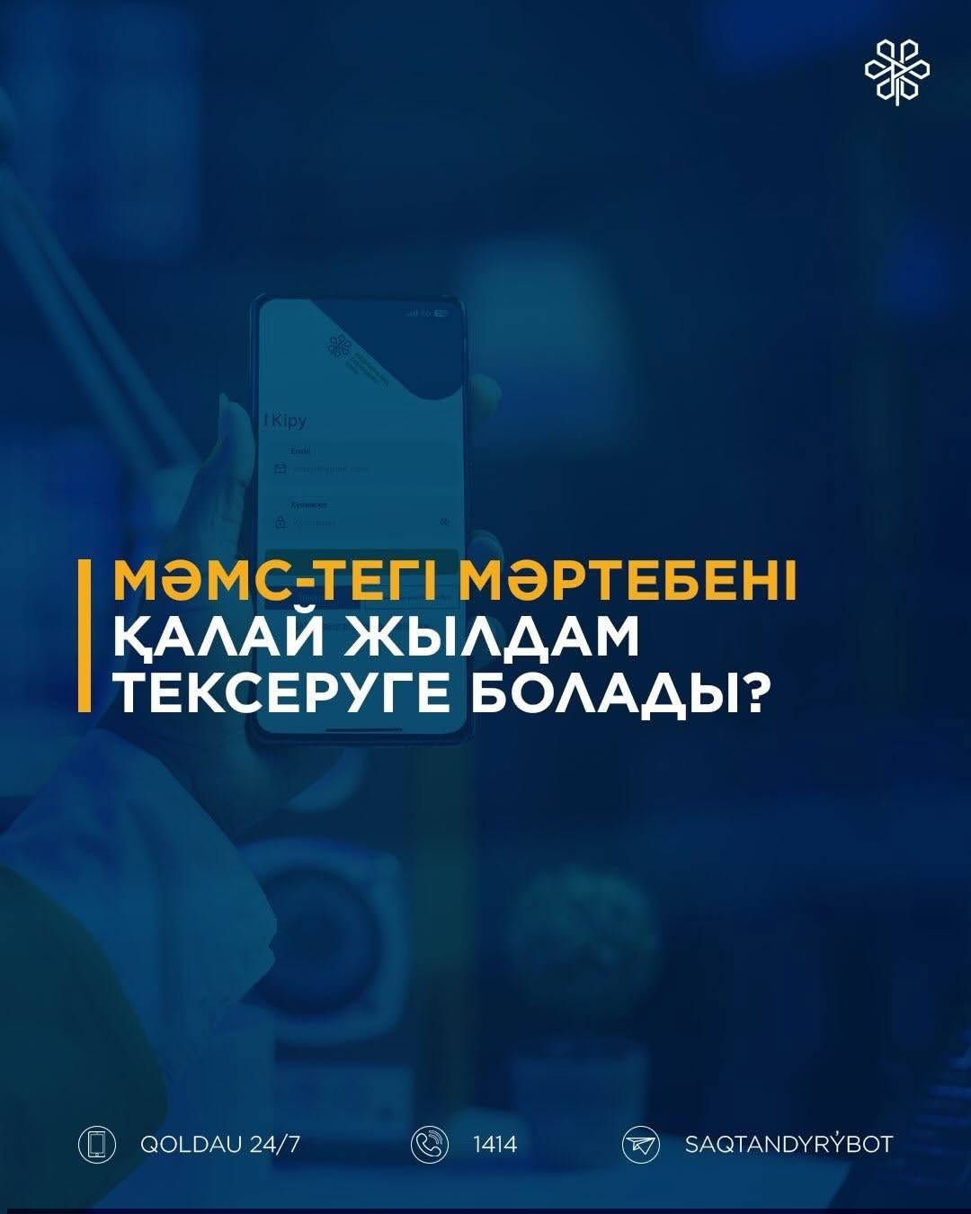 МӘМС жүйесіндегі мәртебені қалай тексеруге болады?