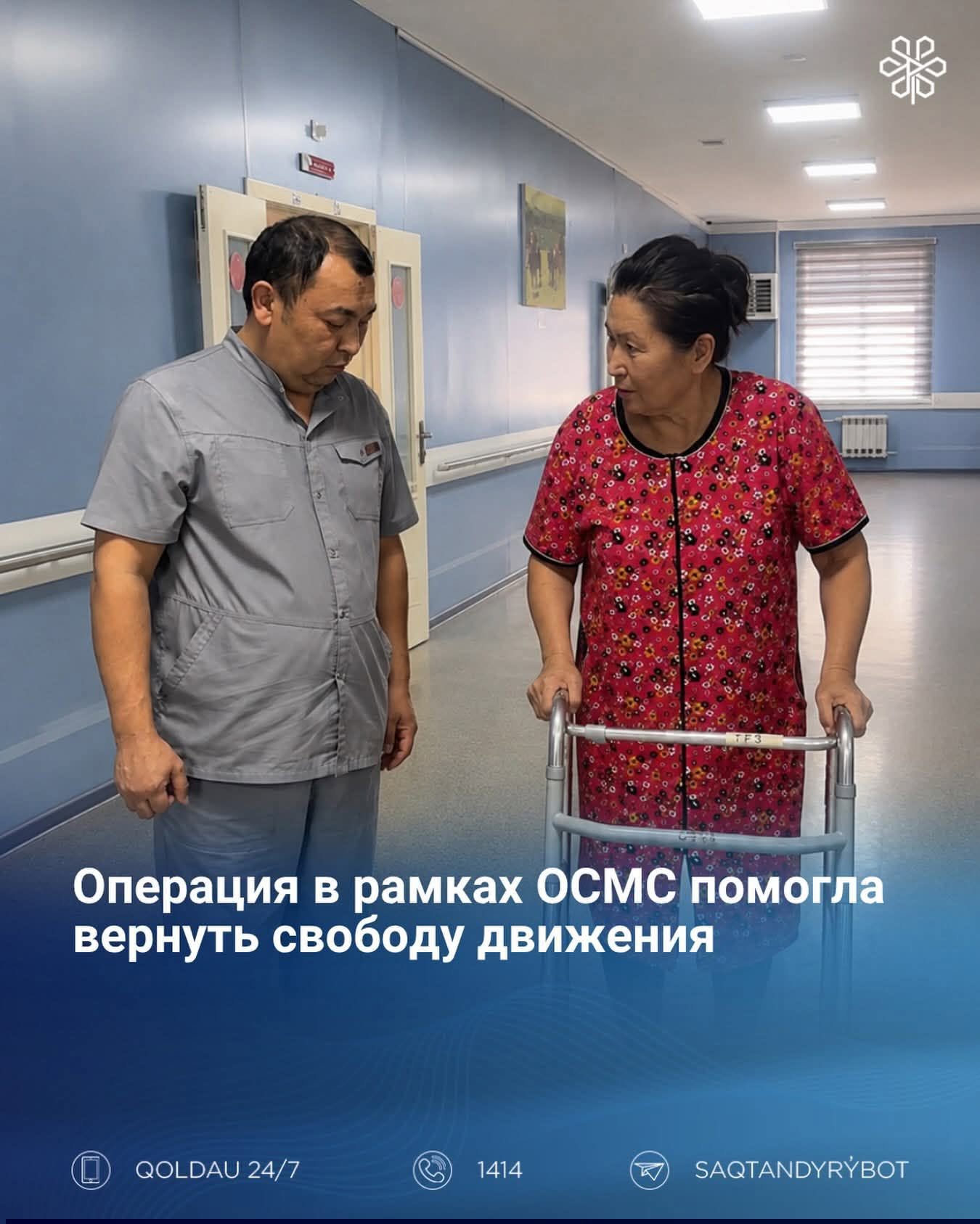 Операция в рамках ОСМС помогла вернуть свободу движения