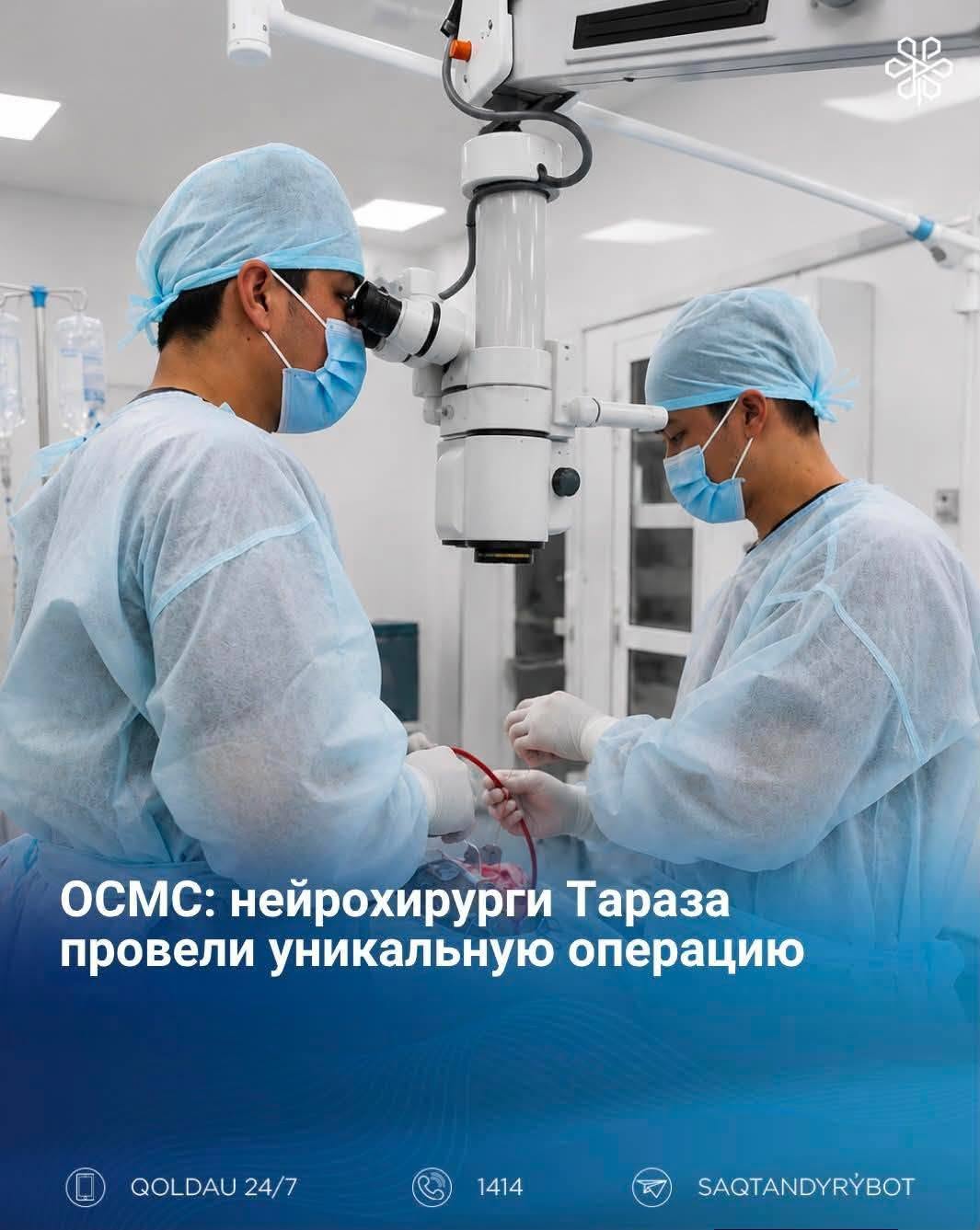 ОСМС: нейрохирурги Тараза провели уникальную операцию
