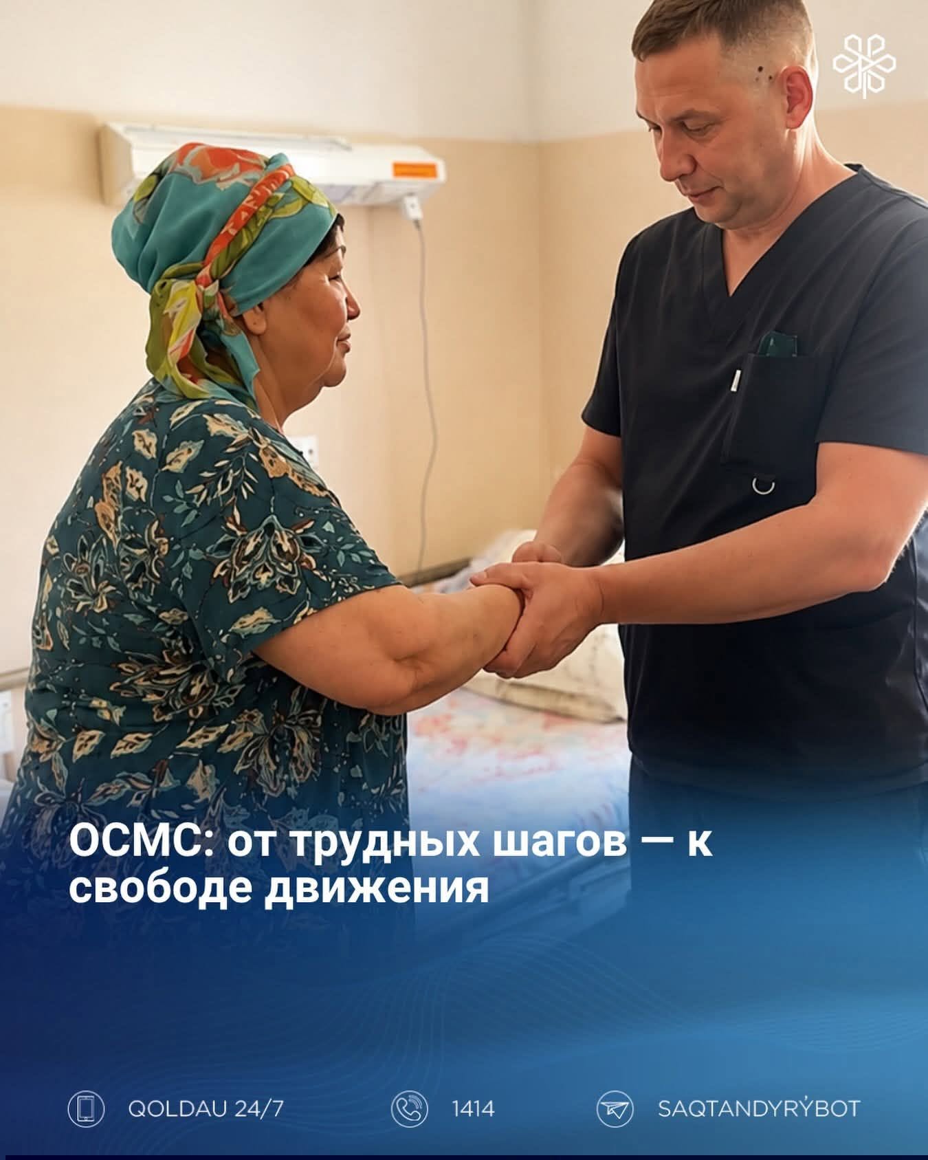 ОСМС: от трудных шагов — к свободе движения
