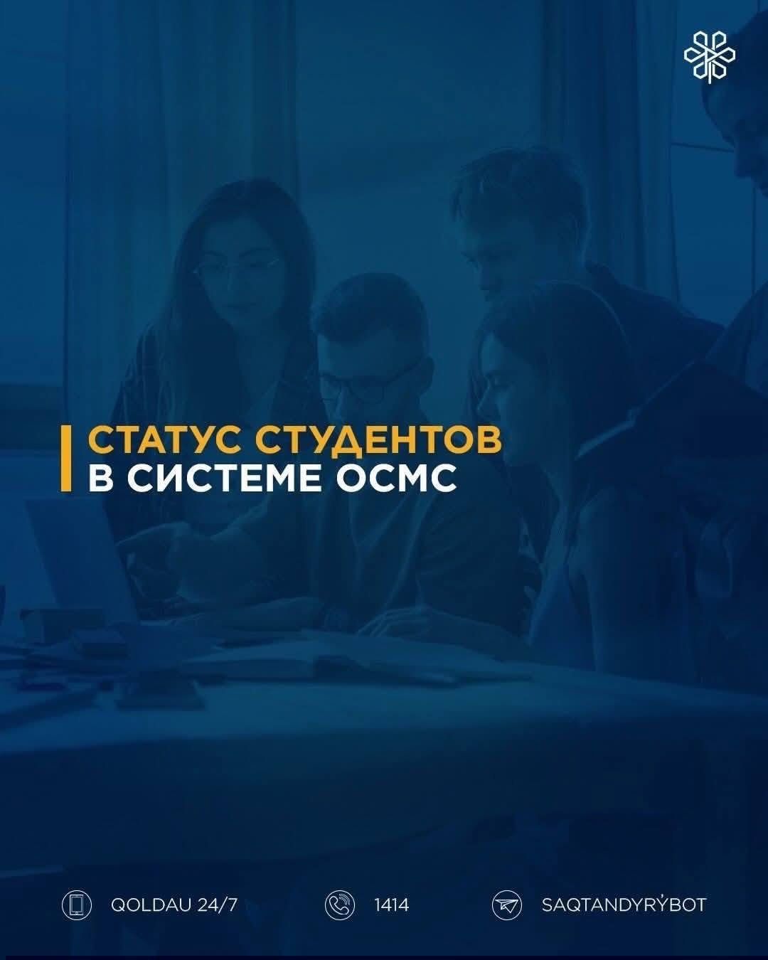 Статус студентов в системе ОСМС