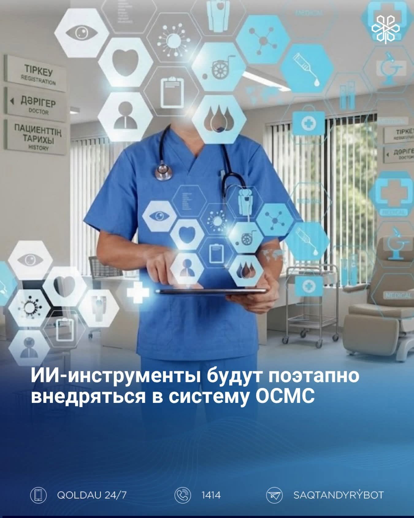 ИИ-инструменты будут поэтапно внедряться в систему ОСМС