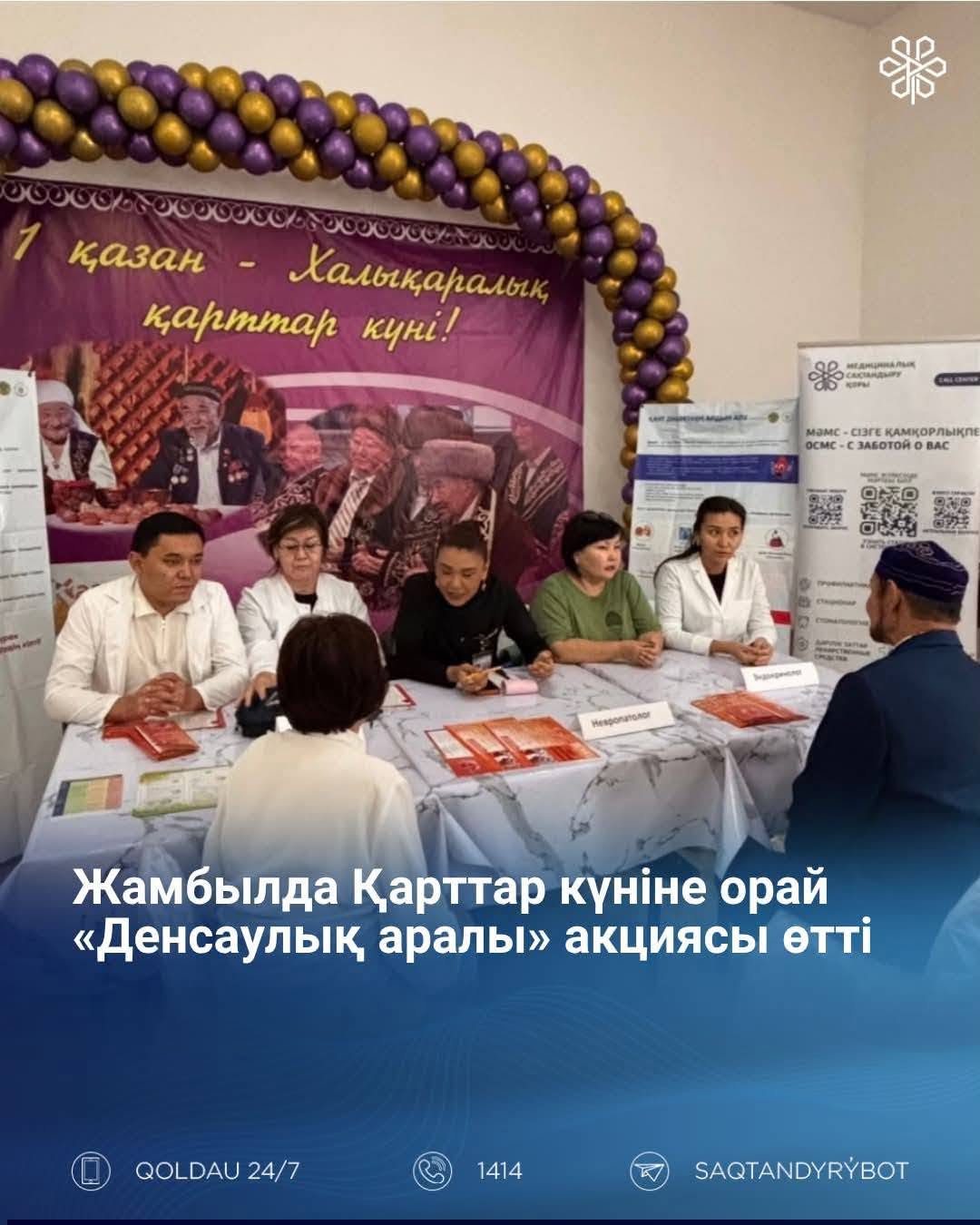 Жамбылда Қарттар күніне орай «Денсаулық аралы» акциясы өтті