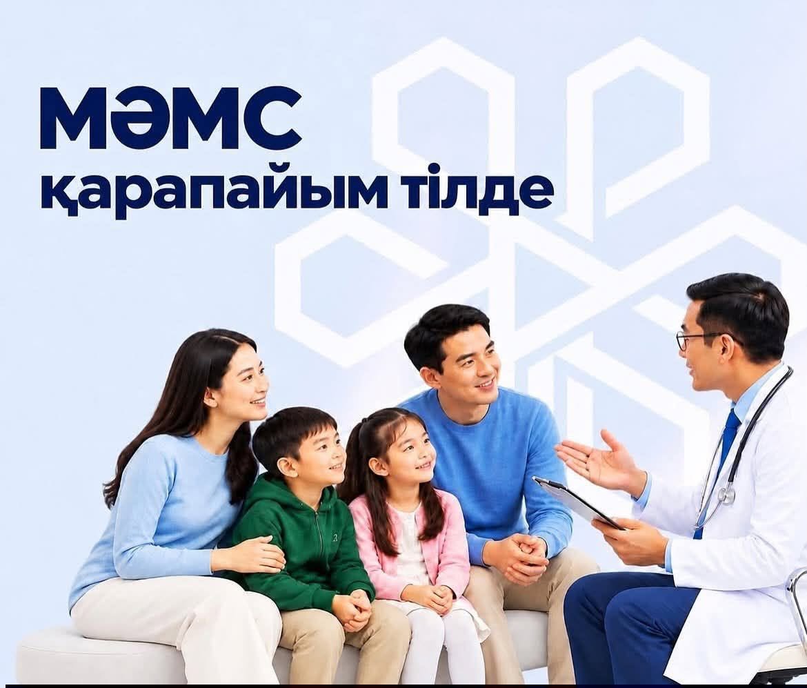 МӘМС қарапайым тілде
